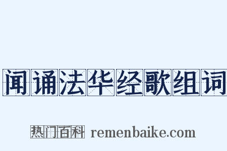闻诵法华经歌组词是什么意思的图片